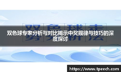 双色球专家分析与对比揭示中奖规律与技巧的深度探讨