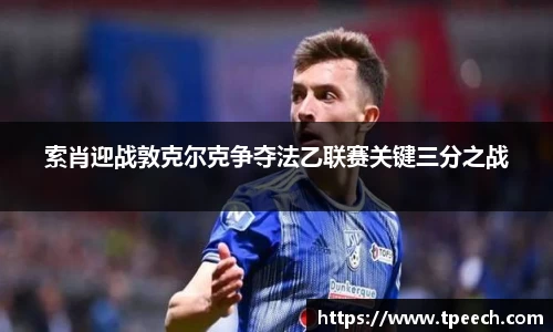索肖迎战敦克尔克争夺法乙联赛关键三分之战