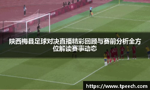 陕西梅县足球对决直播精彩回顾与赛前分析全方位解读赛事动态