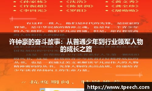 许钟豪的奋斗故事:从普通少年到行业领军人物的成长之路