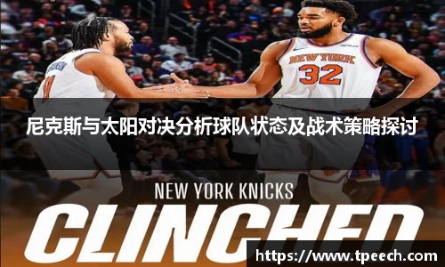 尼克斯与太阳对决分析球队状态及战术策略探讨