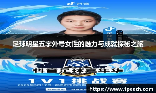 足球明星五字外号女性的魅力与成就探秘之旅