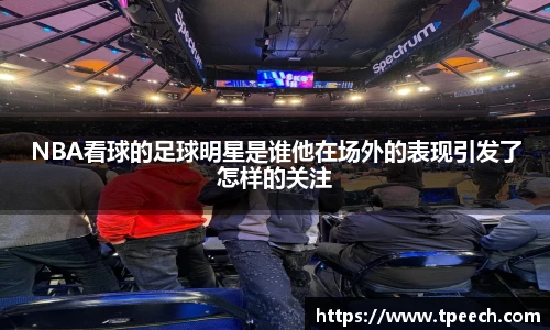 NBA看球的足球明星是谁他在场外的表现引发了怎样的关注