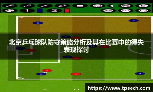 北京乒乓球队防守策略分析及其在比赛中的得失表现探讨
