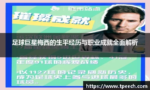 足球巨星梅西的生平经历与职业成就全面解析